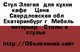 Стул Элегия (для кухни, кафе) › Цена ­ 700 - Свердловская обл., Екатеринбург г. Мебель, интерьер » Столы и стулья   